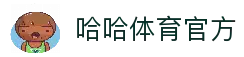 哈哈体育 (hahasports)官方网站 - 十年运营,信誉保障